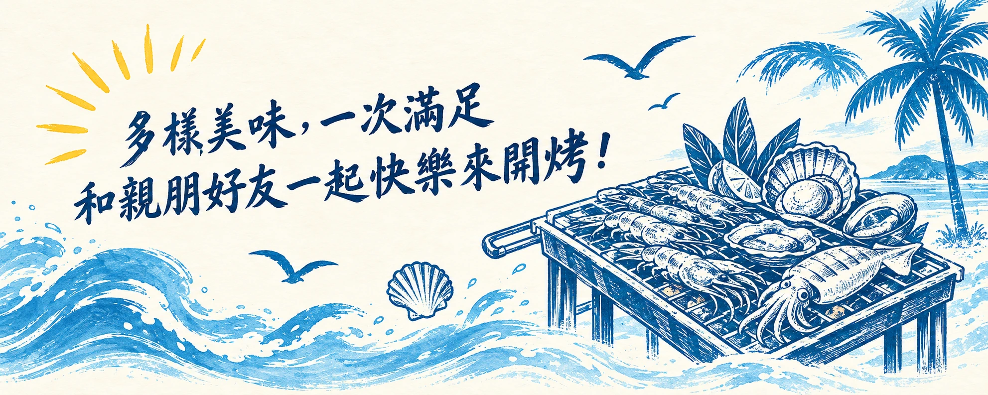 藍色海鮮烤爐、日式浪花與棕櫚樹插畫