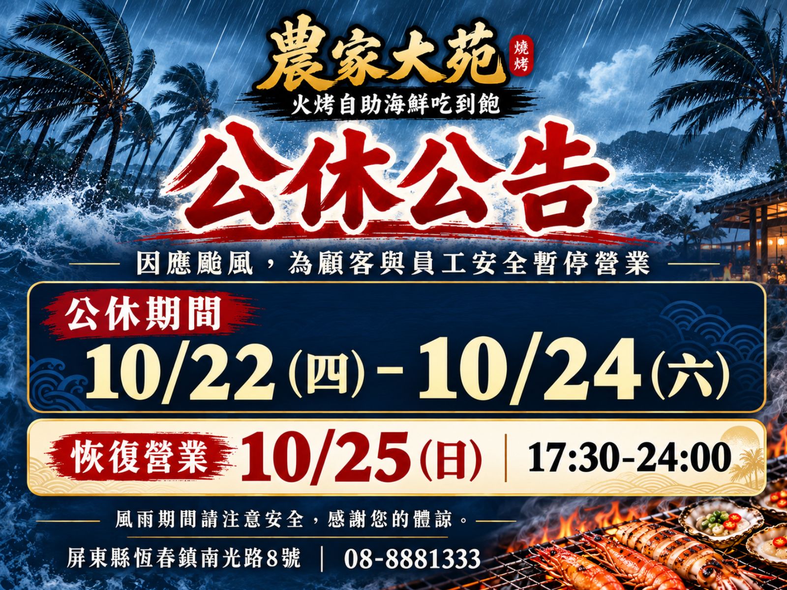 📢【颱風公休公告】